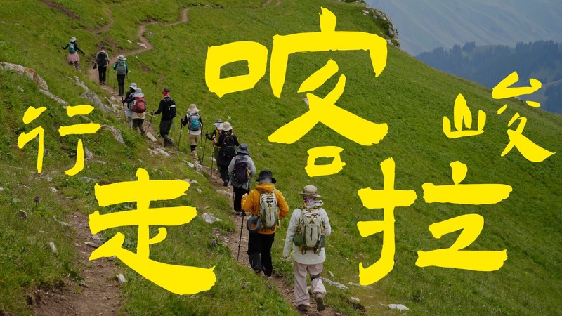 行走喀拉峻